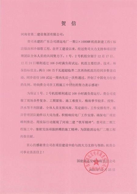 国能清远发电有限责任公司向JNTY.COM江南体育(中国)科技公司发来贺信.jpg