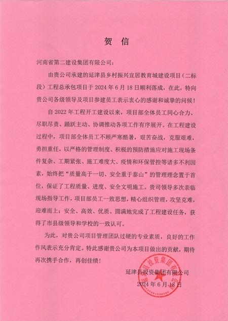 延津县投资集团有限公司向JNTY.COM江南体育(中国)科技公司发来贺信 - 副本.jpg
